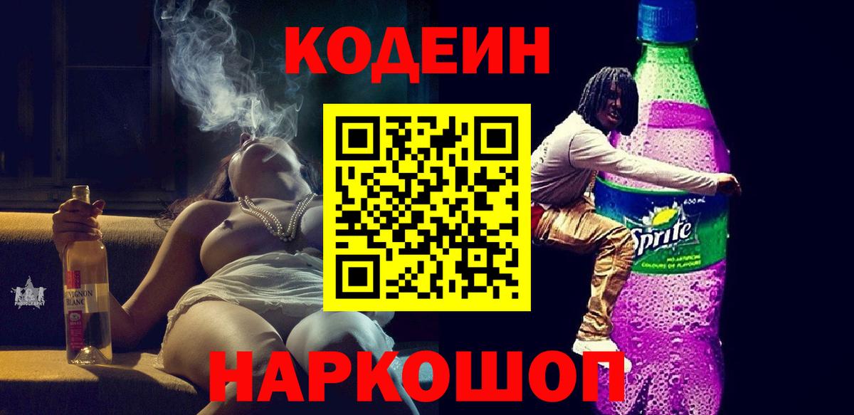Codein Purple Drank  Вход с VPN  Кодеиновый сироп Lean Purple Drank  Елец 