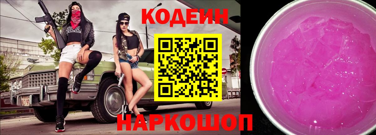 Кодеиновый сироп Lean Purple Drank Елец